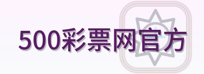 500彩票网官方 Logo